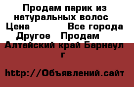 Продам парик из натуральных волос › Цена ­ 8 000 - Все города Другое » Продам   . Алтайский край,Барнаул г.